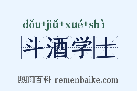 斗酒学士是什么意思的图片